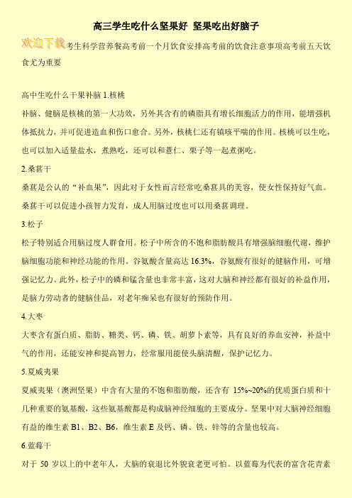 高三学生吃什么坚果好 坚果吃出好脑子