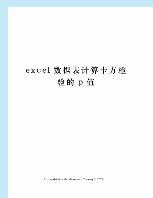 ecel数据表计算卡方检验的p值