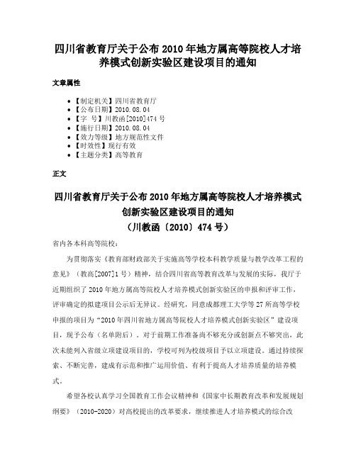 四川省教育厅关于公布2010年地方属高等院校人才培养模式创新实验区建设项目的通知