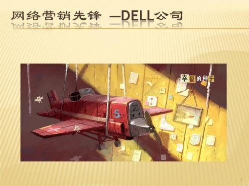 网络营销先锋DELL公司