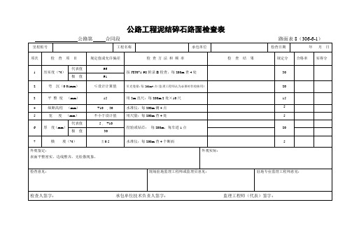 公路工程泥结碎石路面检查表