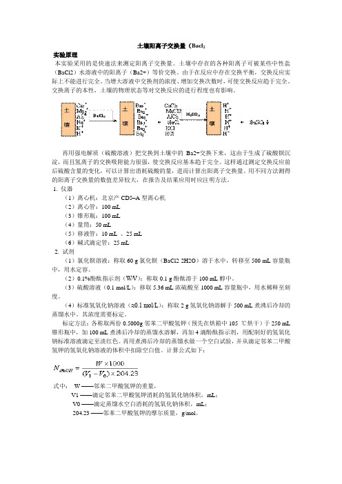 (完整版)土壤阳离子交换量