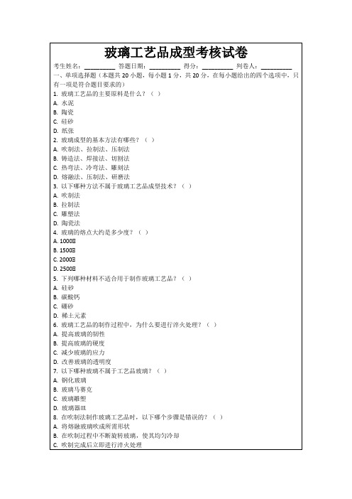 玻璃工艺品成型考核试卷