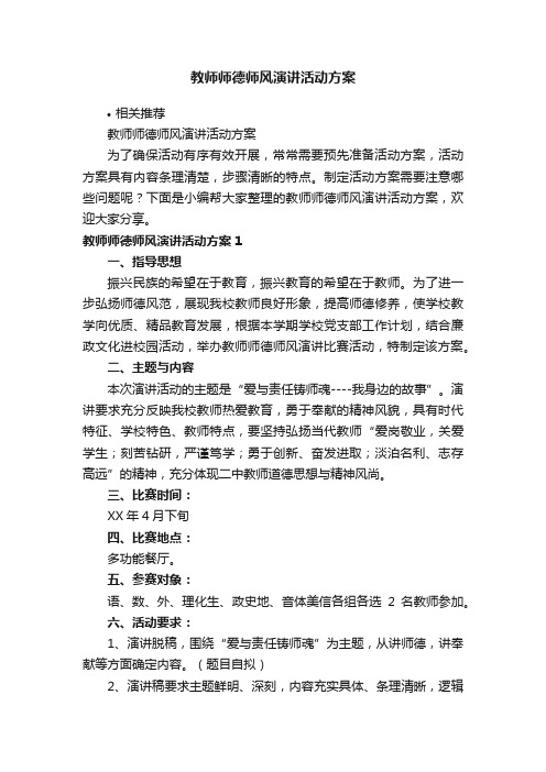 教师师德师风演讲活动方案