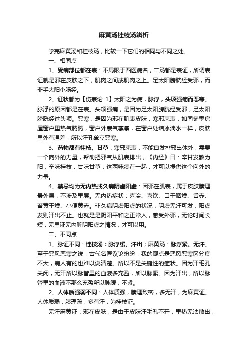 麻黄汤桂枝汤辨析