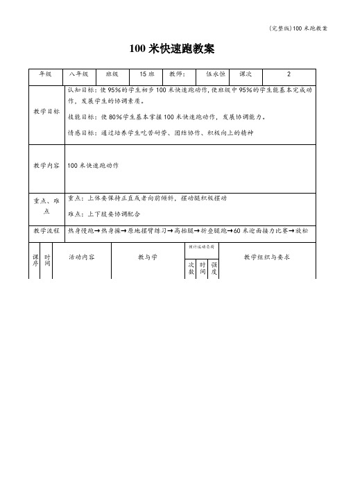 (完整版)100米跑教案