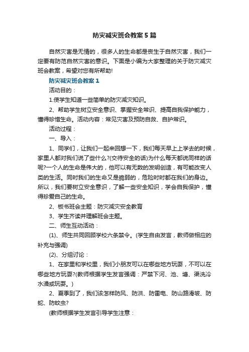 防灾减灾班会教案5篇