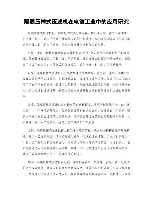 隔膜压榨式压滤机在电镀工业中的应用研究