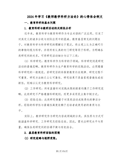 2024年学习《教师教学科研方法论》的心得体会例文（三篇）