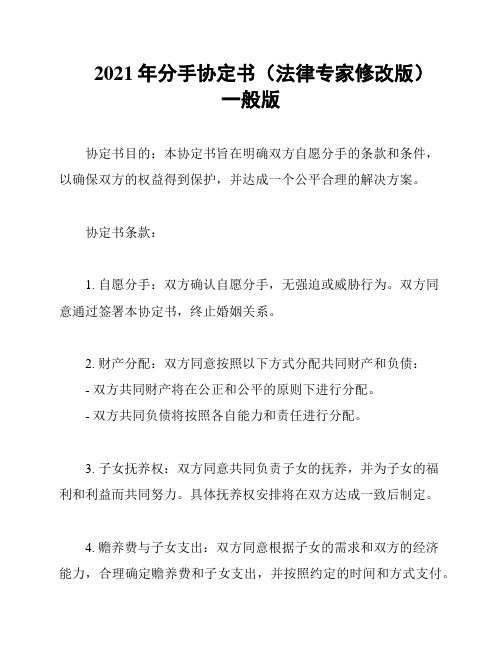 2021年分手协定书(法律专家修改版)一般版