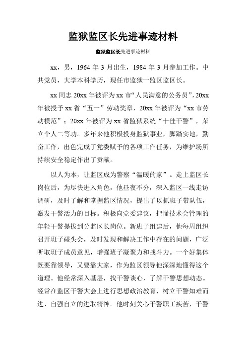 监狱监区长先进事迹材料