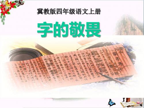 《字的敬畏》 精品课件2(共9张)