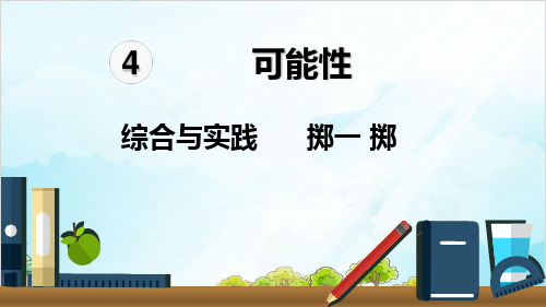 五年级上册数学可能性综合与实践 掷一掷精品PPT人教新课标