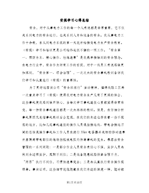 安规学习心得总结（2篇）