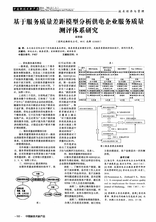 基于服务质量差距模型分析供电企业服务质量测评体系研究