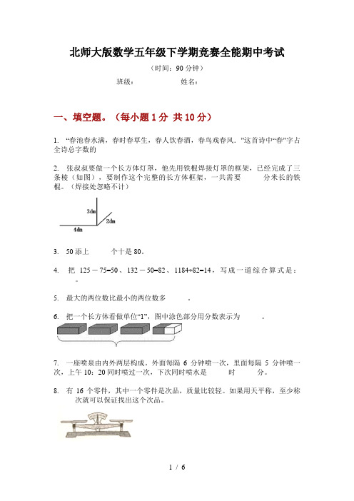 北师大版数学五年级下学期竞赛全能期中考试