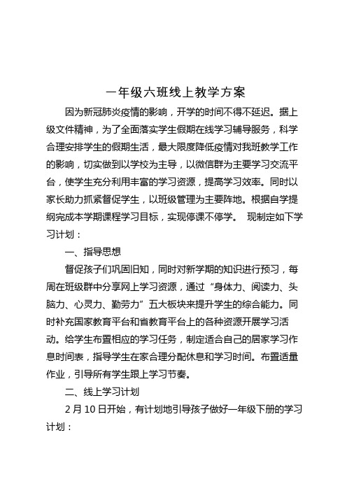 新冠肺炎疫情期间一年级线上教学方案