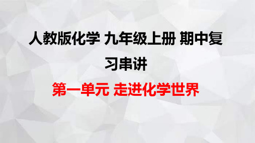 人教版化学九年级上册期中复习串讲之课件精讲 第一单元 走进化学世界 课件