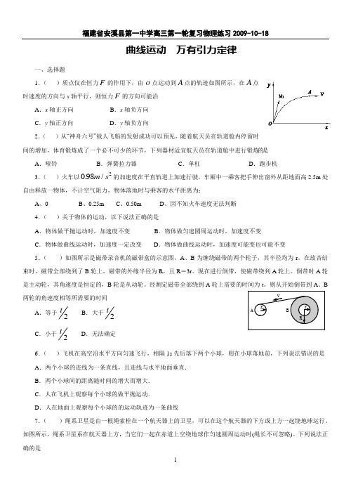 福建省安溪县第一中学高三第一轮复习物理练习2009-10-18曲线运动 万有引力检测题