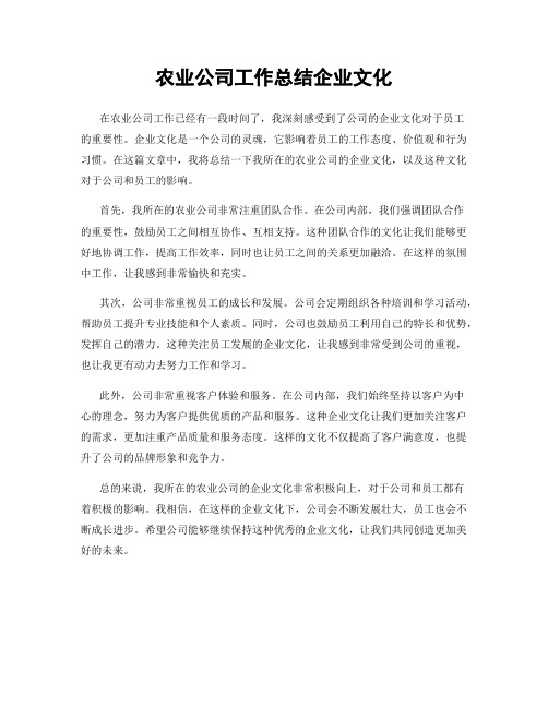 农业公司工作总结企业文化