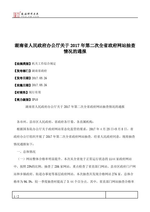 湖南省人民政府办公厅关于2017年第二次全省政府网站抽查情况的通报