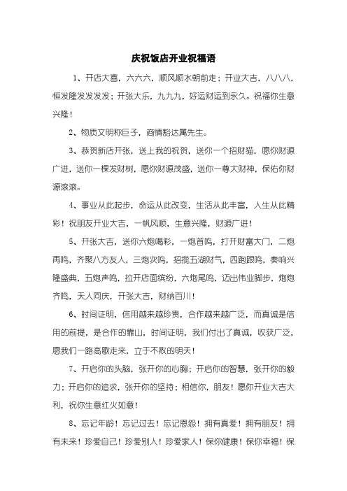 庆祝饭店开业祝福语