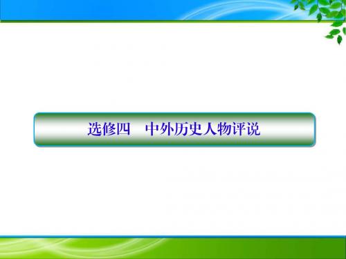 2018届二轮复习：选修四  中外历史人物评说 (课件)(39张)