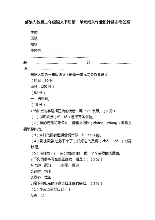 部编人教版三年级语文下册第一单元闯关作业设计及参考答案