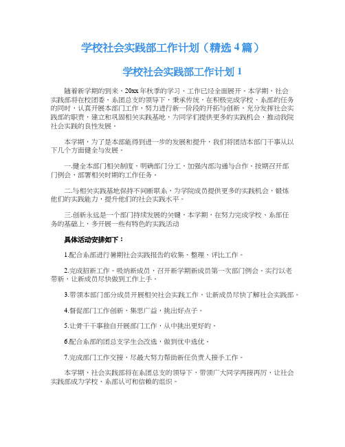 学校社会实践部工作计划（精选4篇）