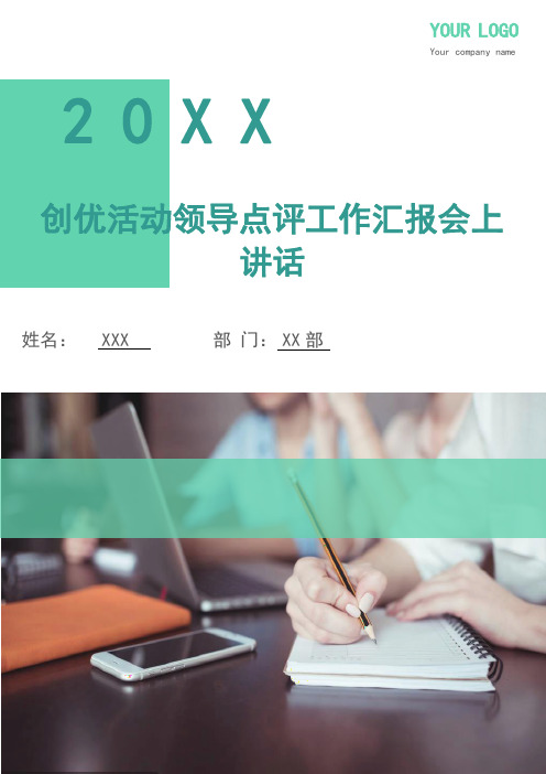 创优活动领导点评工作汇报会上讲话