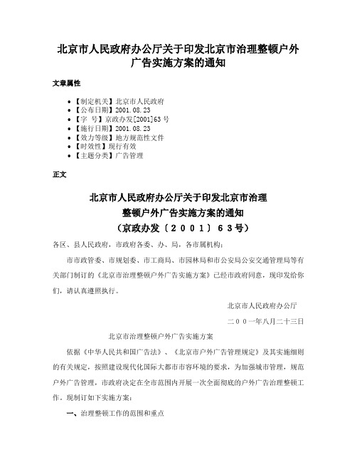 北京市人民政府办公厅关于印发北京市治理整顿户外广告实施方案的通知