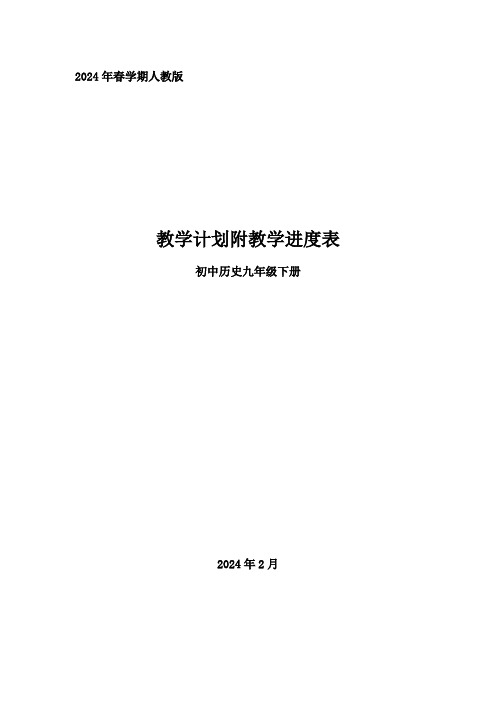 2024年春学期人教版初中历史九年级下册教学计划附教学进度表