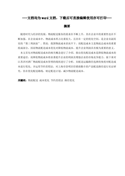 物流配送成本优化研究——以江苏洋河酒厂股份有限公司为例-毕业论文