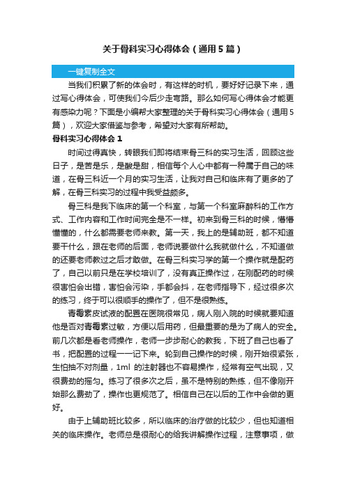 关于骨科实习心得体会（通用5篇）