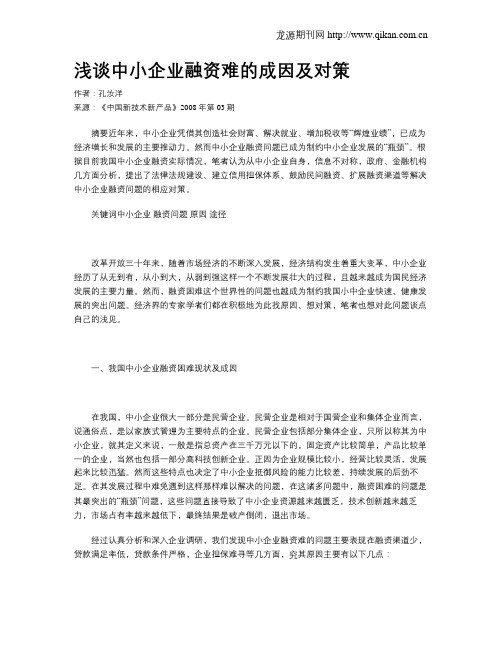 浅谈中小企业融资难的成因及对策