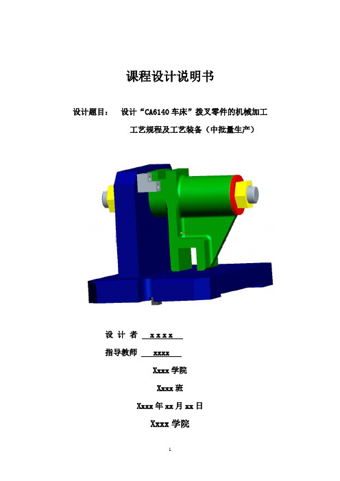 超详细的CA6140车床拨叉(831005)零件的机械加工工艺规程及夹具设计综述