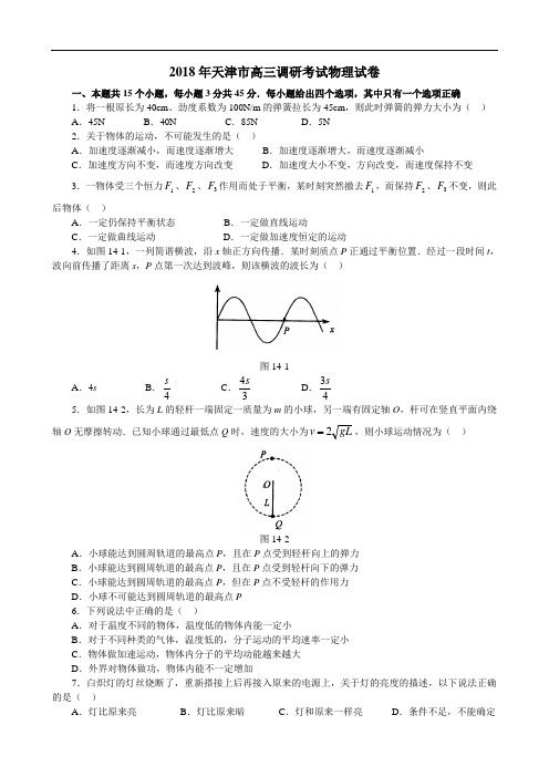 最新-2018年天津市高三调研考试物理试卷及答案001 精