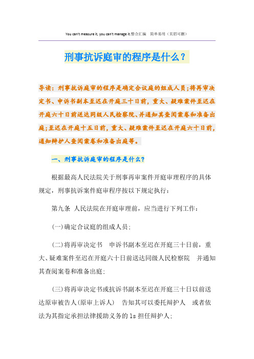 刑事抗诉庭审的程序是什么？