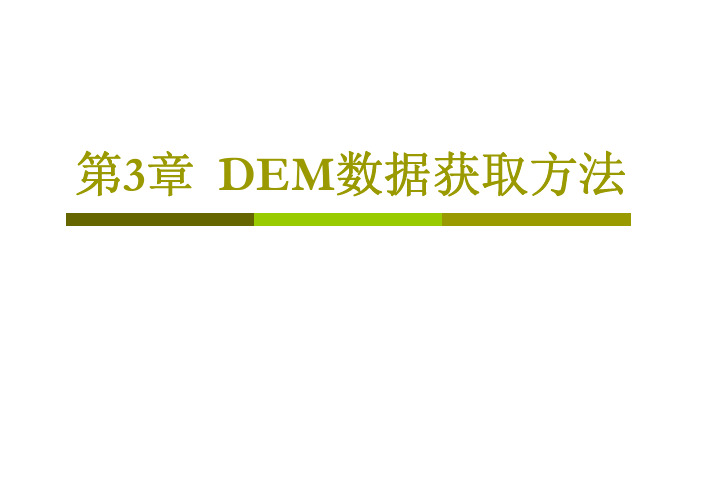 第3章  DEM数据获取方法