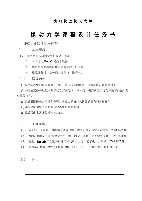 一端固定一端弹簧支承的梁的振动特性