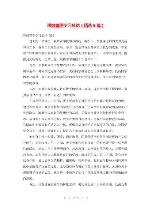 班级管理学习总结(精选5篇)