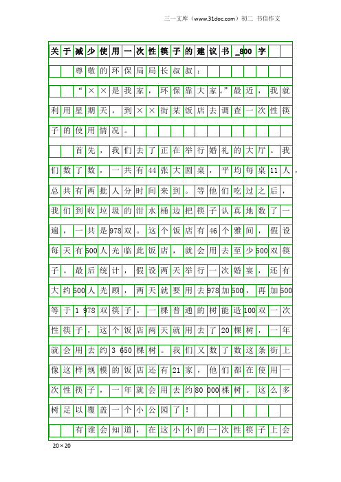 初二书信作文：关于减少使用一次性筷子的建议书_800字