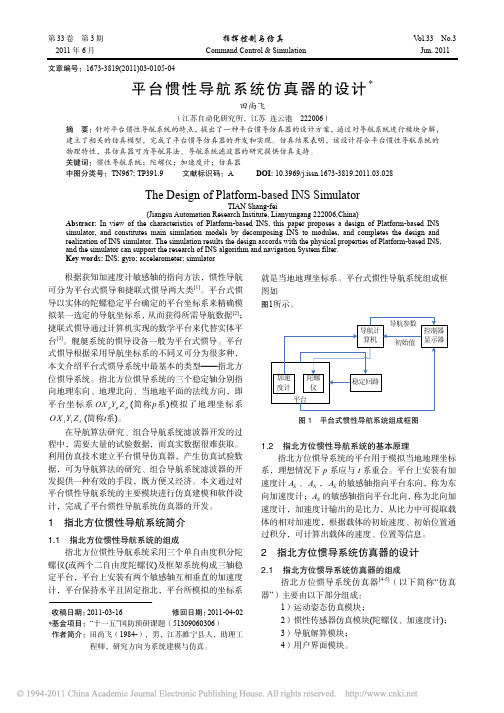 平台惯性导航系统仿真器的设计