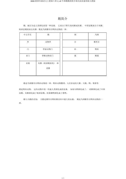 2020秋四年级语文上册第六单元18牛和鹅鹅的简介相关阅读素材新人教版