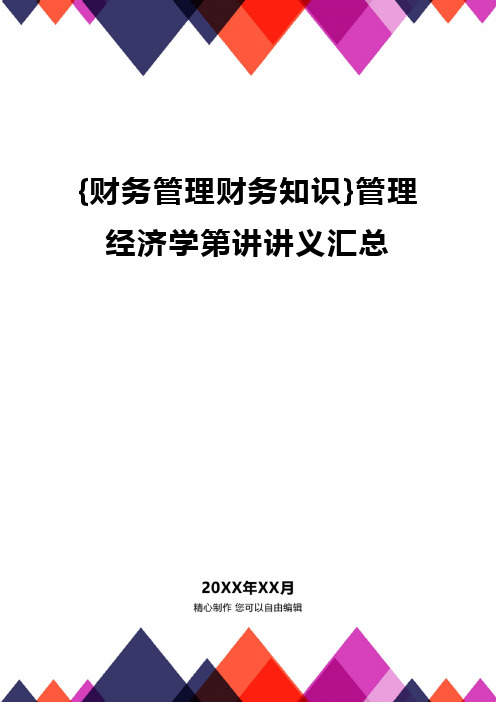 {财务管理财务知识}管理经济学第讲讲义汇总