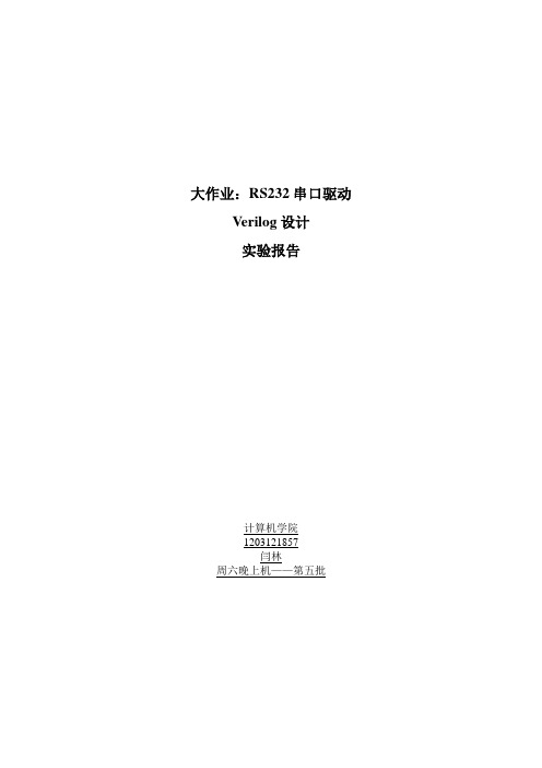 大作业RS232串口驱动