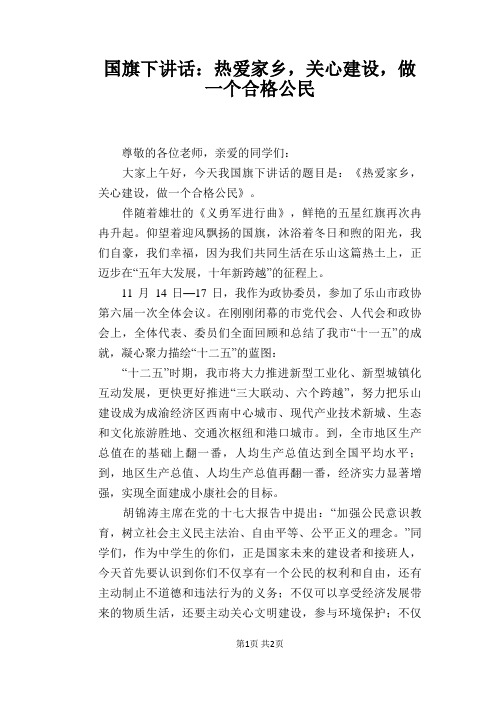 国旗下讲话：热爱家乡,关心建设,做一个合格公民