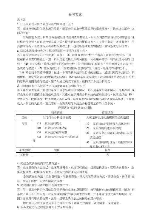 《管理信息系统》第5章习题答案.docx