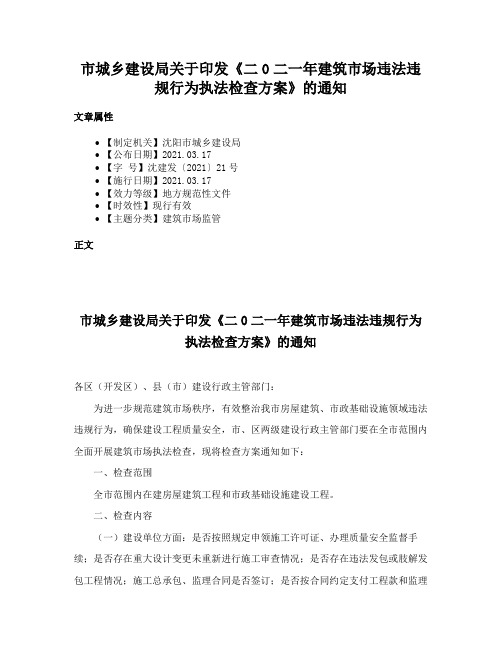 市城乡建设局关于印发《二0二一年建筑市场违法违规行为执法检查方案》的通知