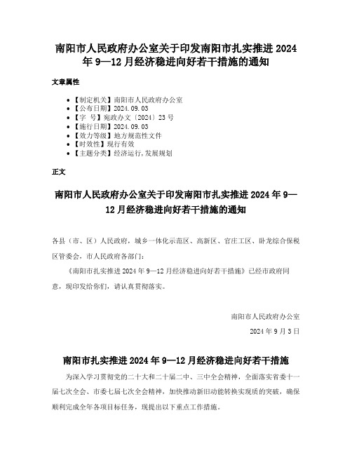 南阳市人民政府办公室关于印发南阳市扎实推进2024年9—12月经济稳进向好若干措施的通知